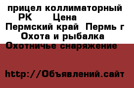 прицел коллиматорный РК-01 › Цена ­ 5 000 - Пермский край, Пермь г. Охота и рыбалка » Охотничье снаряжение   